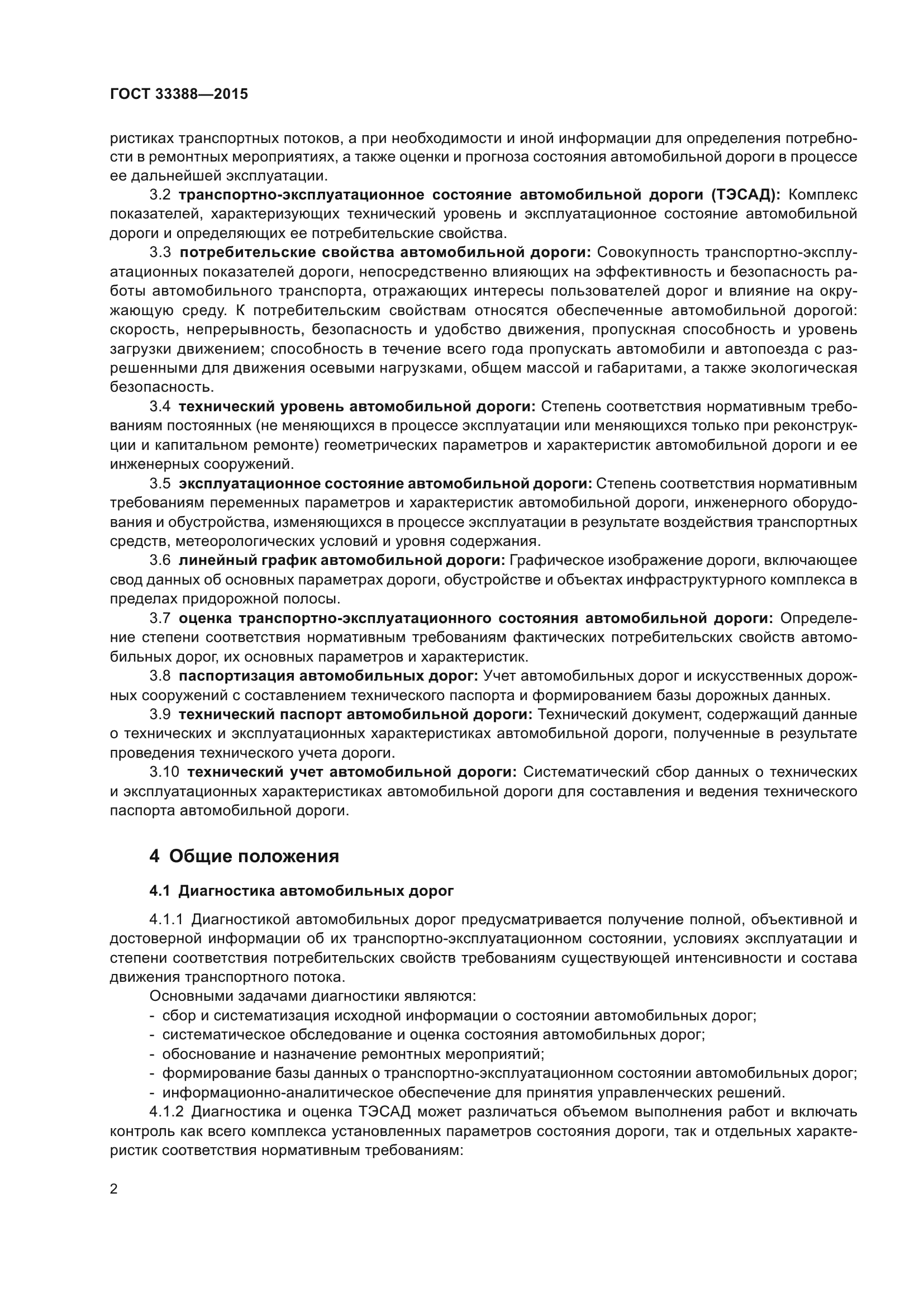 ГОСТ 33388-2015