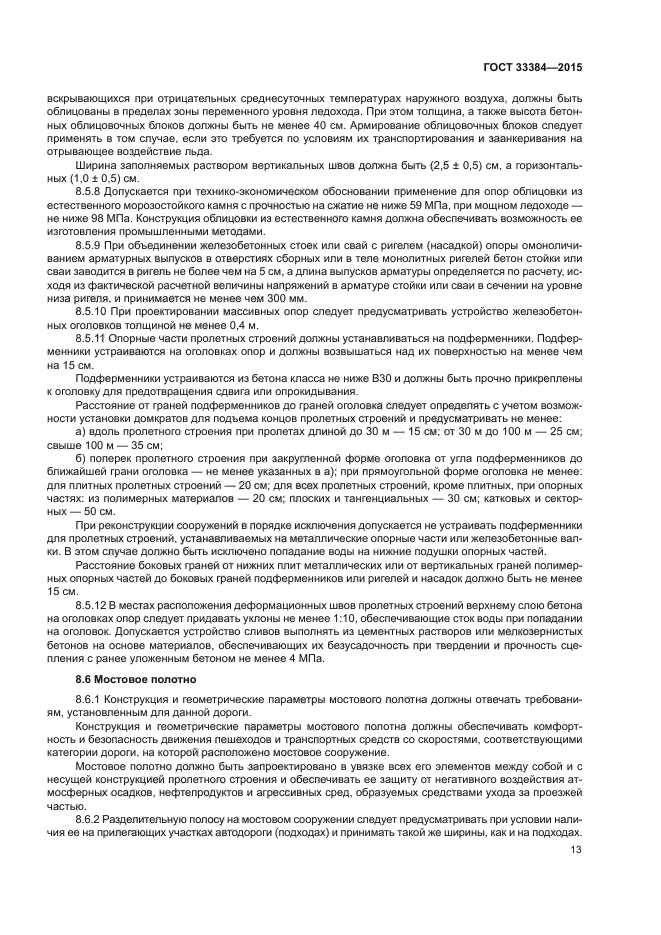 ГОСТ 33384-2015