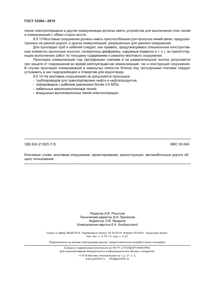 ГОСТ 33384-2015
