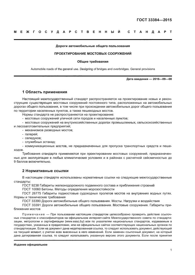ГОСТ 33384-2015