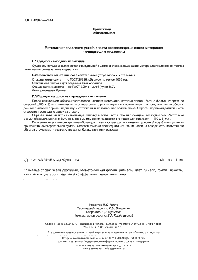ГОСТ 32946-2014