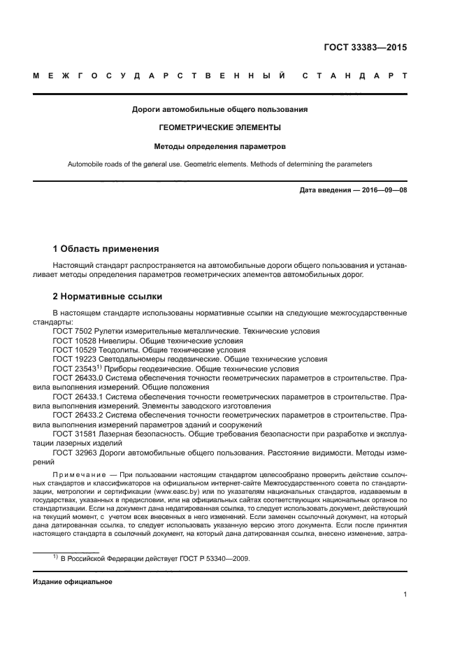 ГОСТ 33383-2015