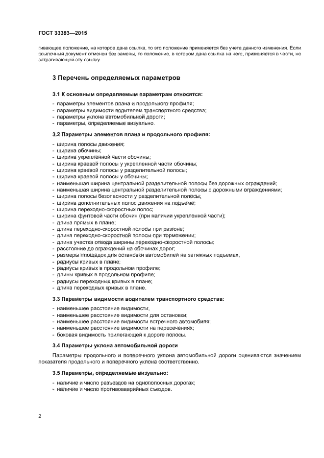 ГОСТ 33383-2015