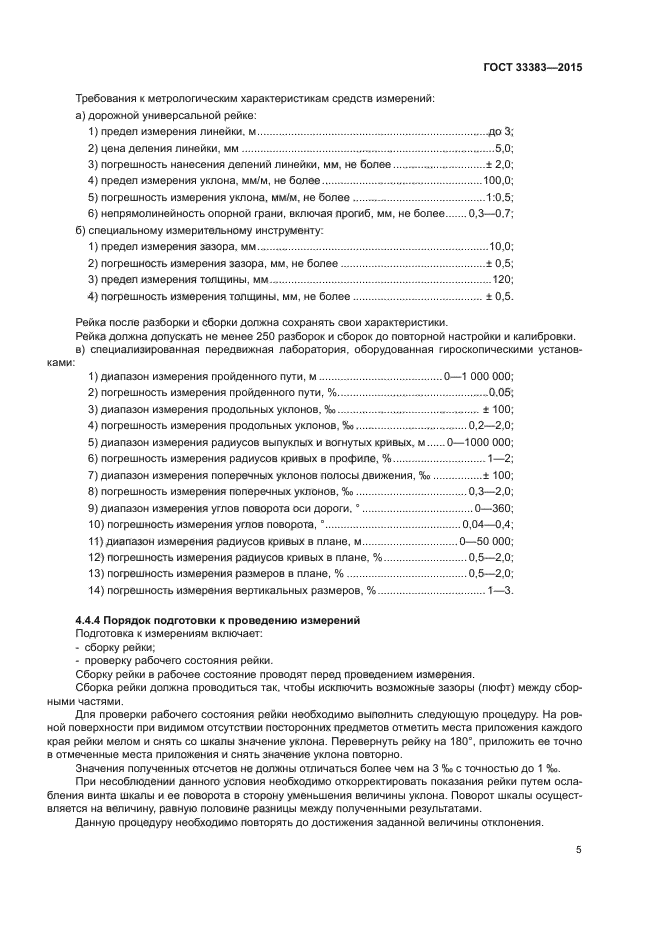 ГОСТ 33383-2015