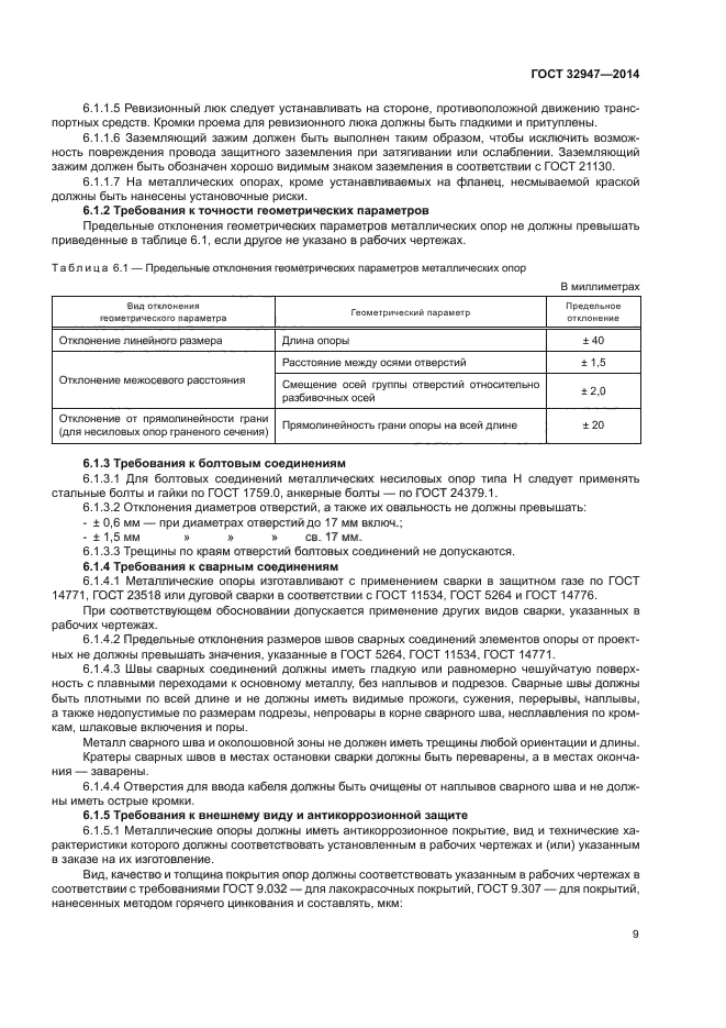 ГОСТ 32947-2014
