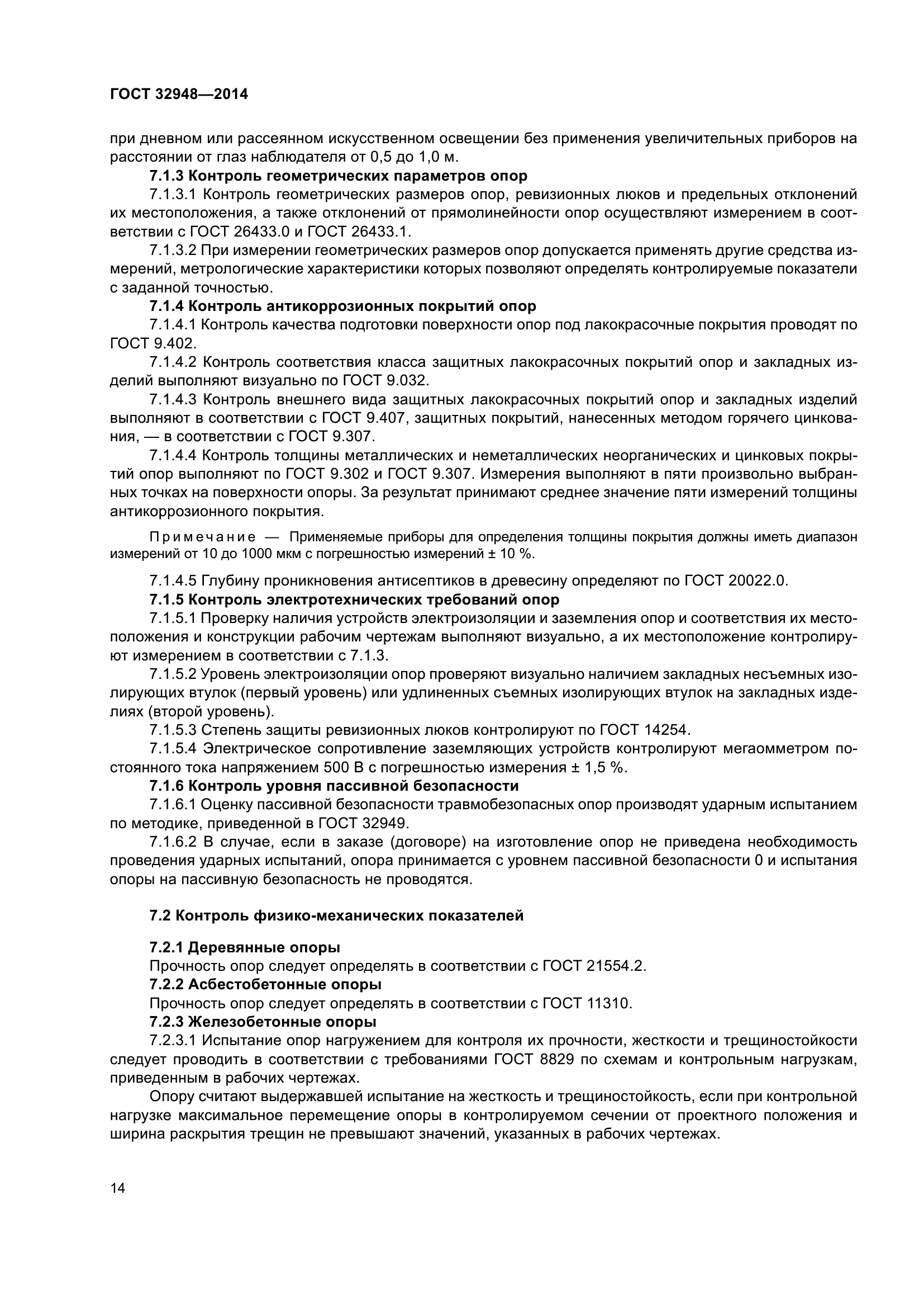 ГОСТ 32948-2014
