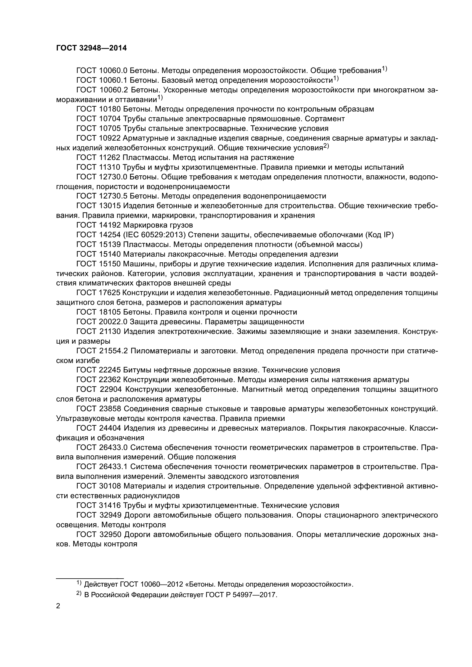 ГОСТ 32948-2014
