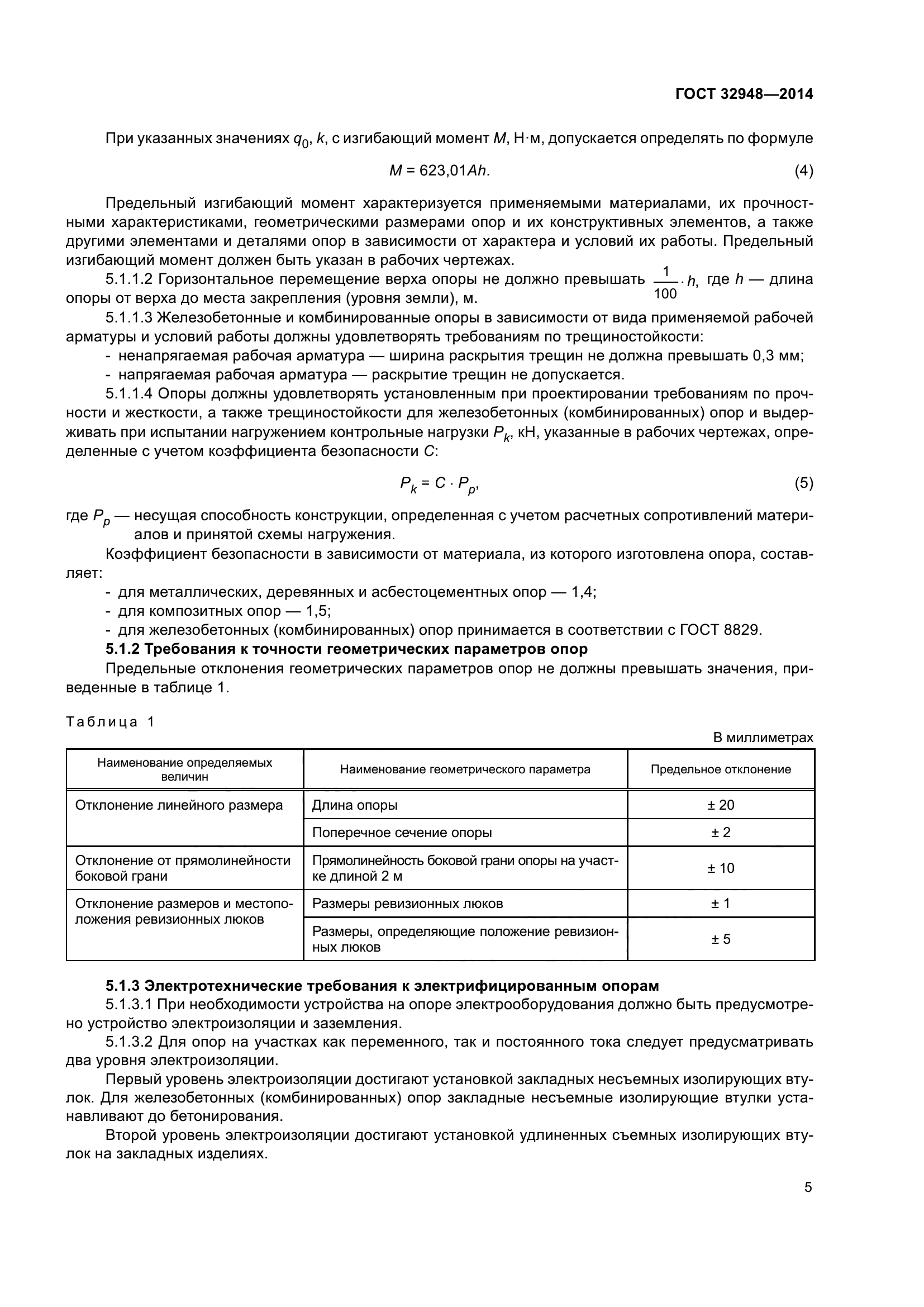 ГОСТ 32948-2014