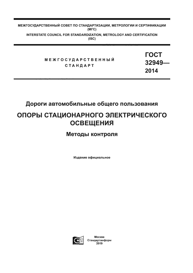 ГОСТ 32949-2014