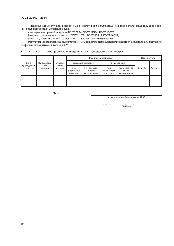 ГОСТ 32949-2014