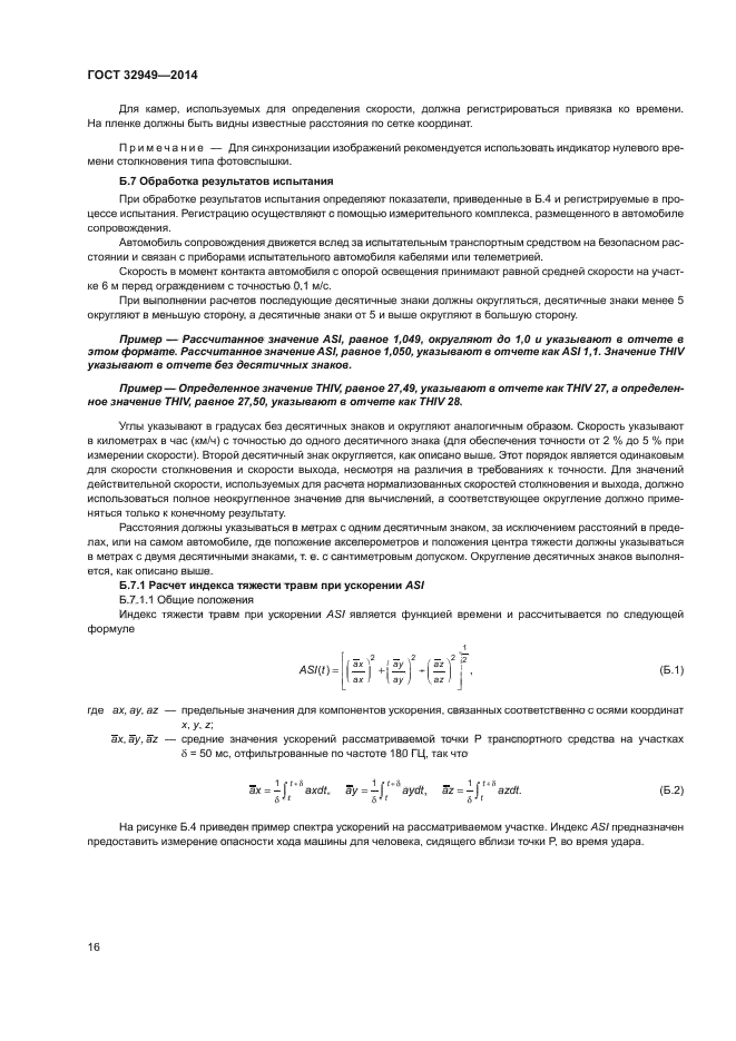 ГОСТ 32949-2014
