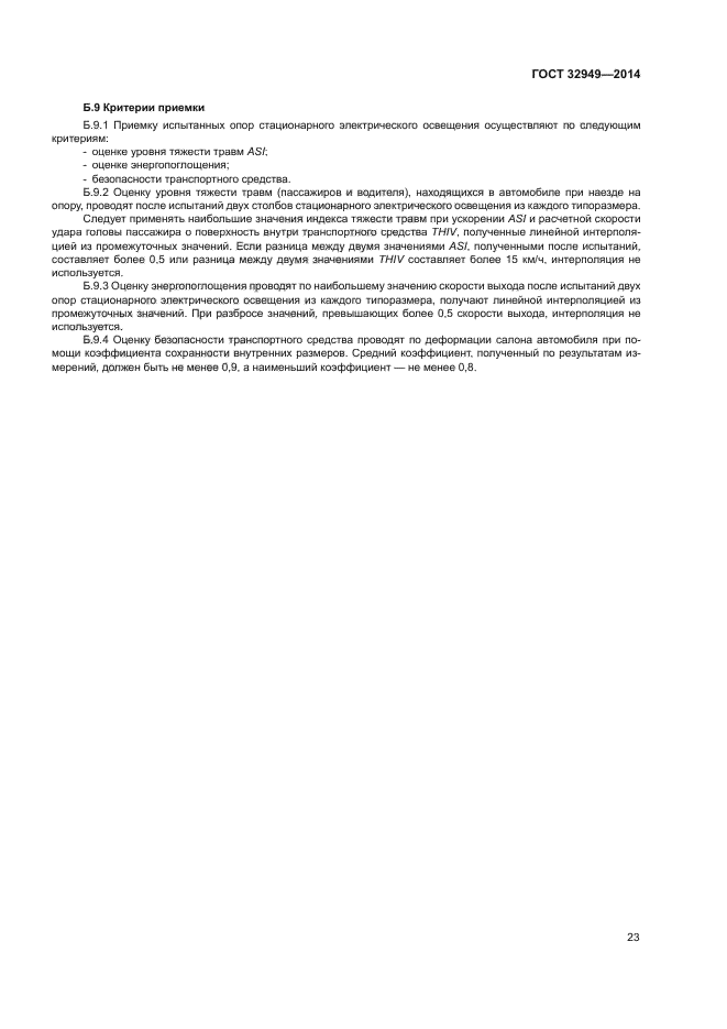 ГОСТ 32949-2014