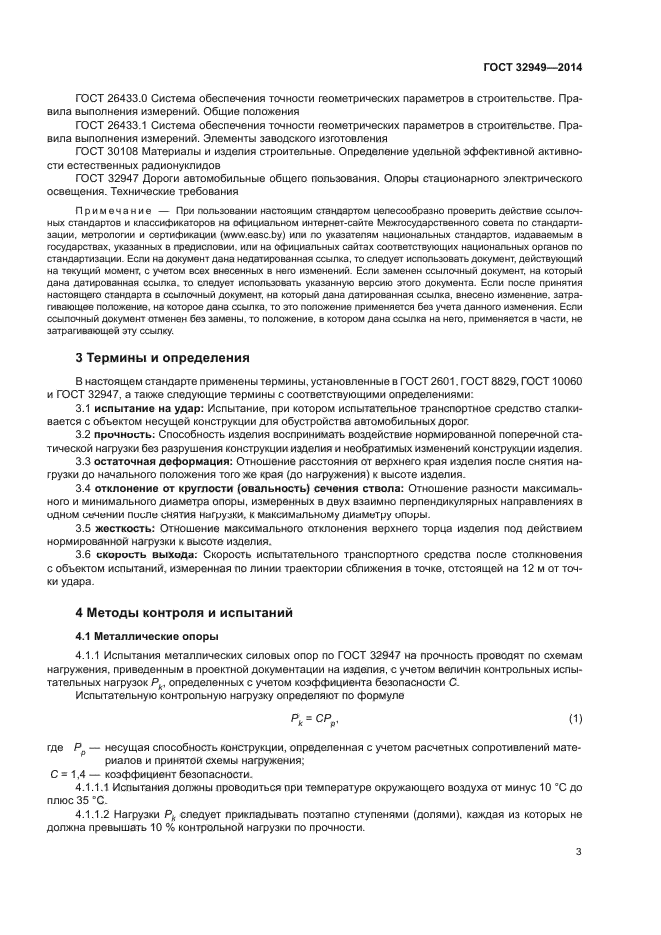 ГОСТ 32949-2014