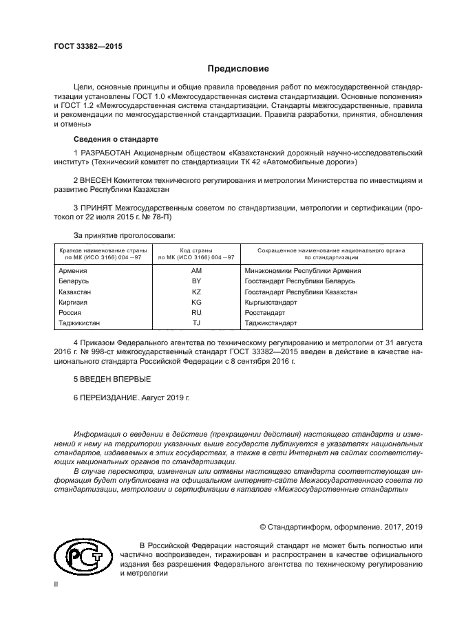 ГОСТ 33382-2015