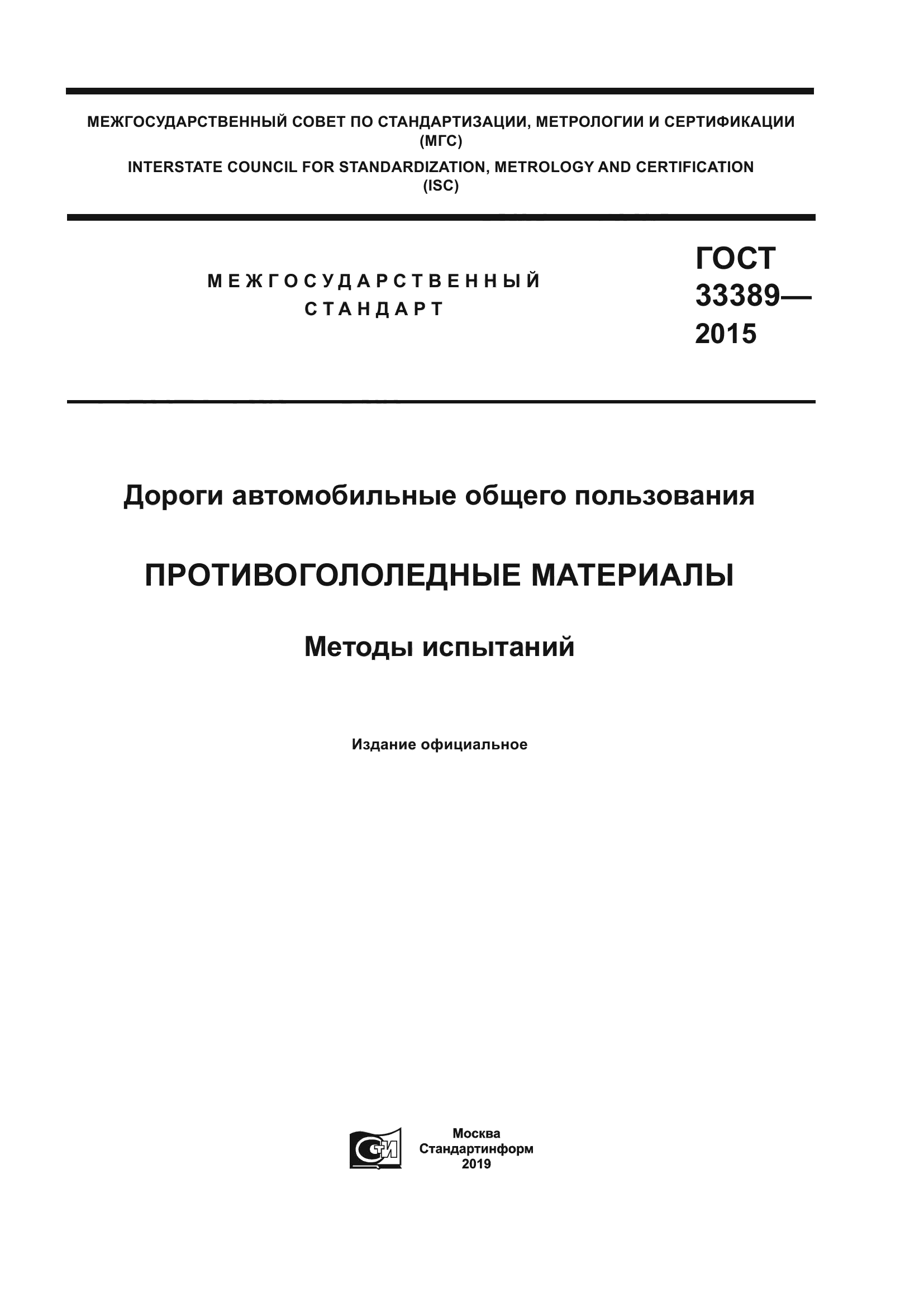 ГОСТ 33389-2015