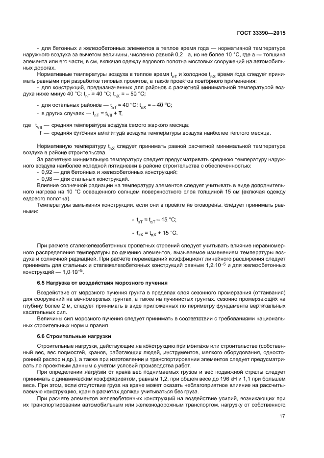 ГОСТ 33390-2015