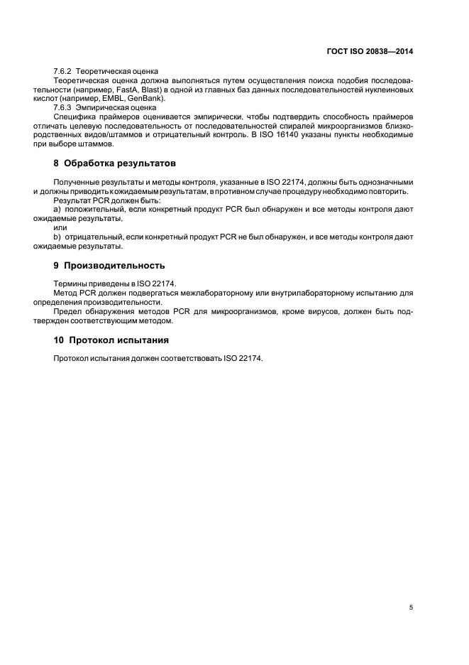 ГОСТ ISO 20838-2014