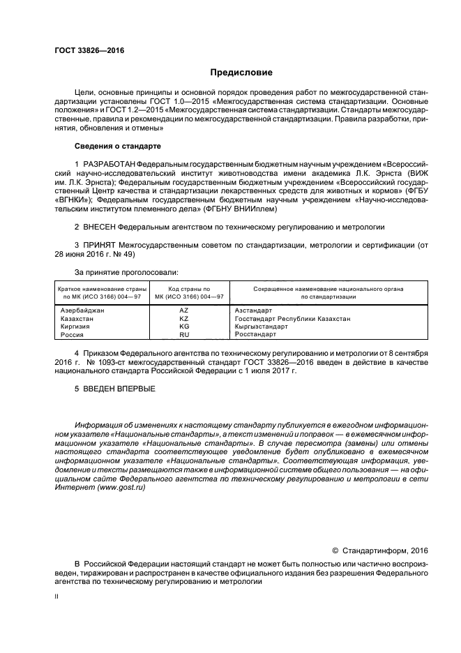 ГОСТ 33826-2016