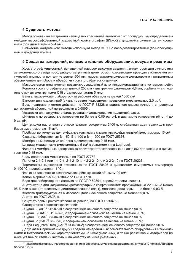 ГОСТ Р 57029-2016