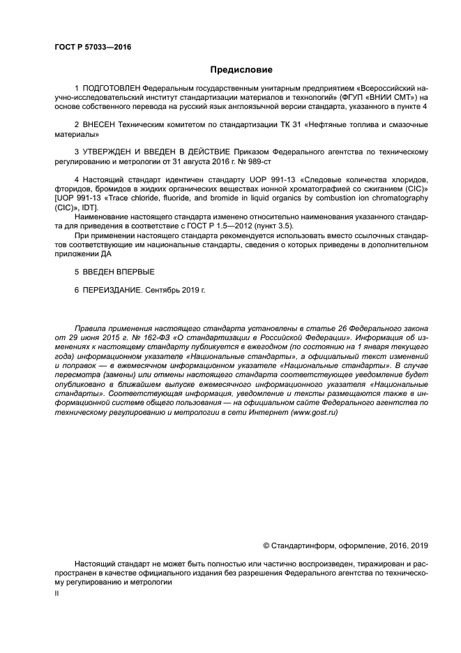ГОСТ Р 57033-2016