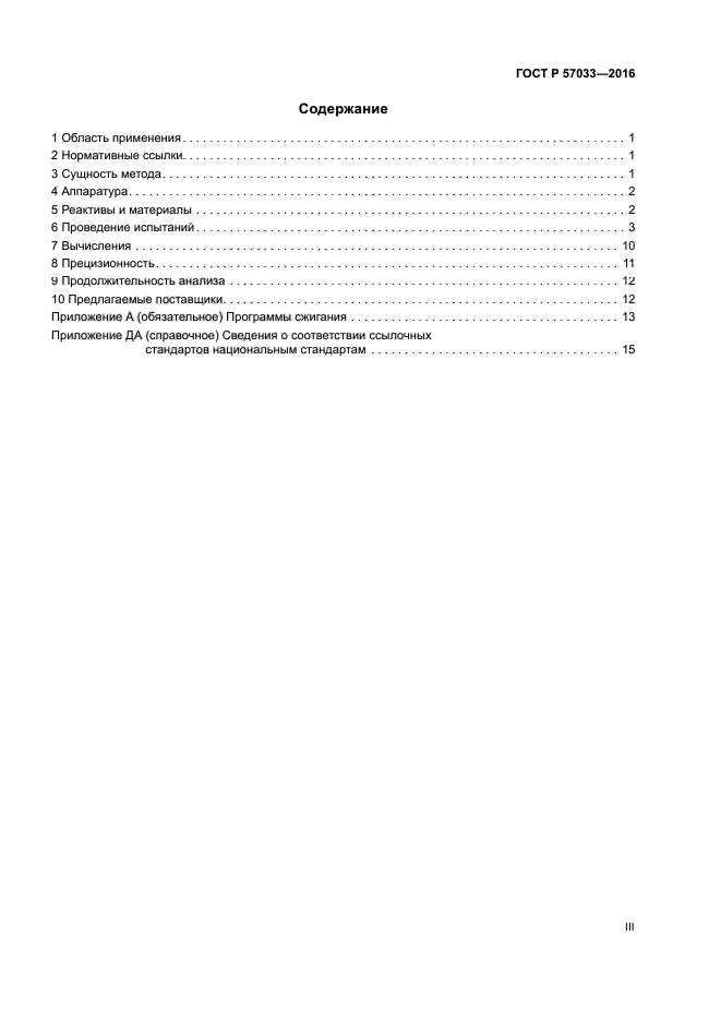ГОСТ Р 57033-2016