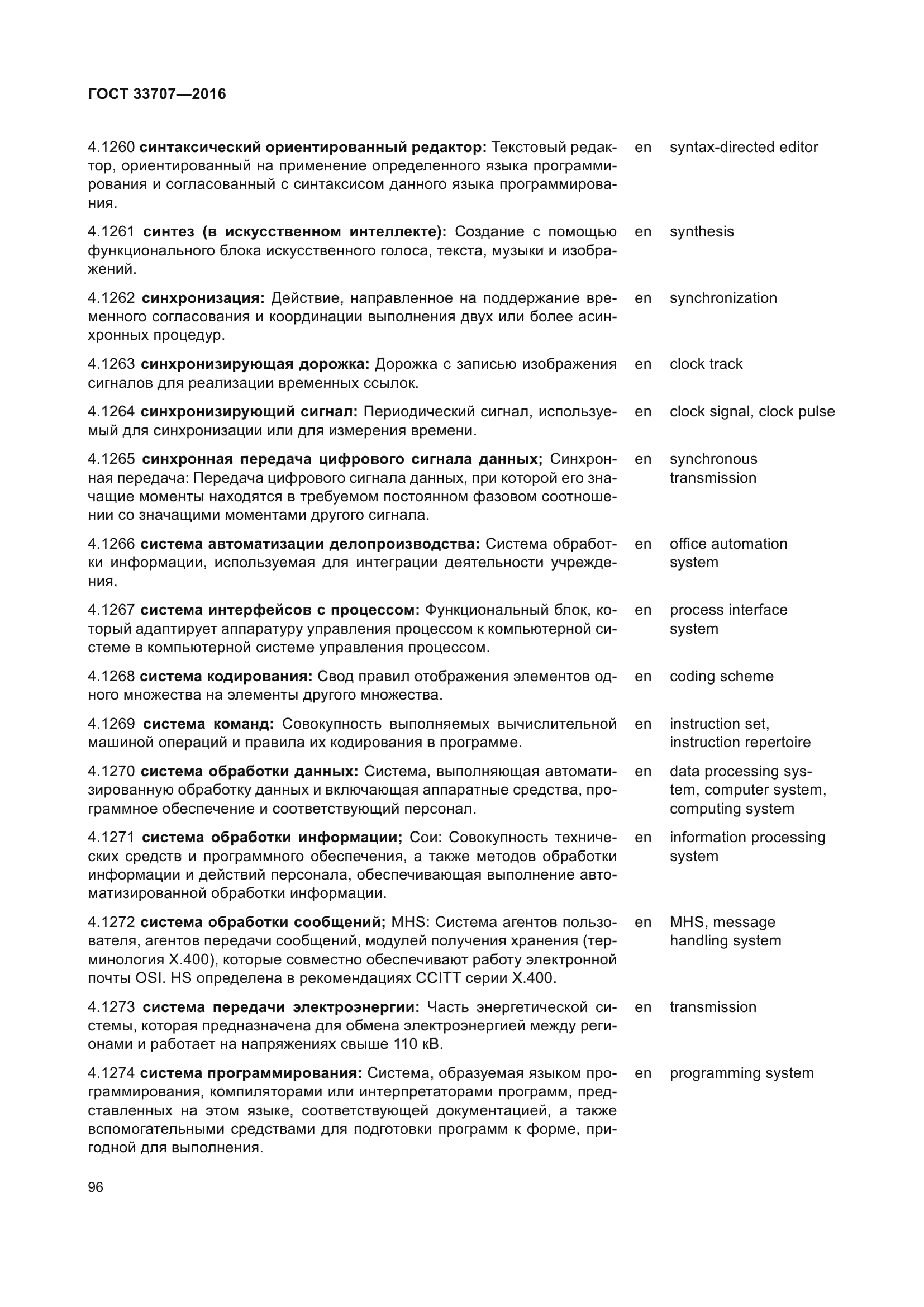 ГОСТ 33707-2016