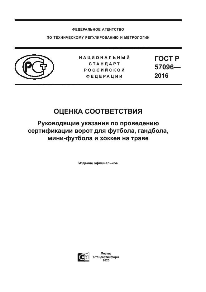 ГОСТ Р 57096-2016