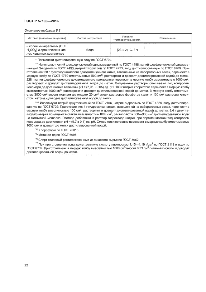 ГОСТ Р 57103-2016