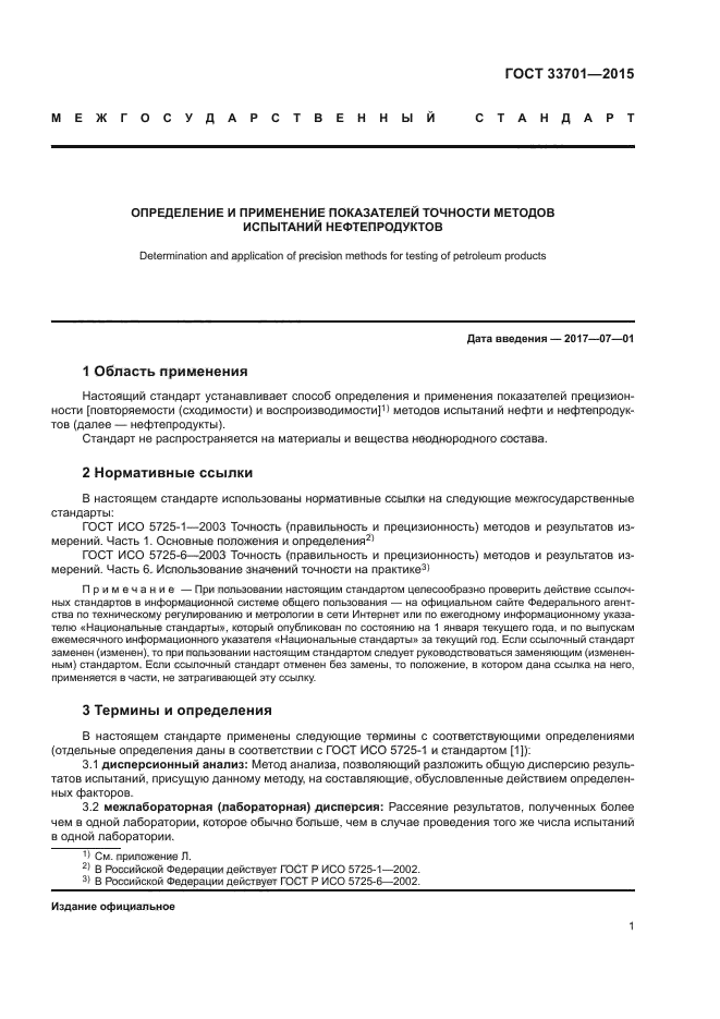 ГОСТ 33701-2015