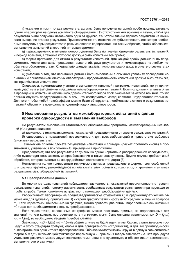 ГОСТ 33701-2015