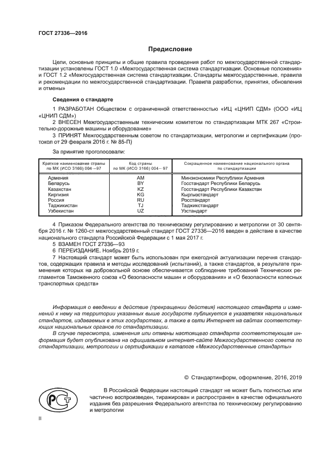 ГОСТ 27336-2016