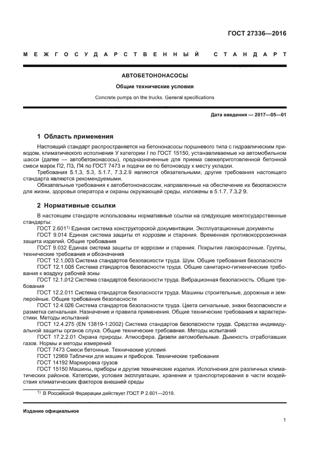 ГОСТ 27336-2016