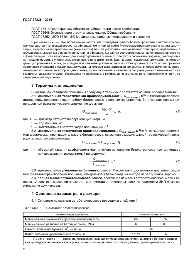 ГОСТ 27336-2016