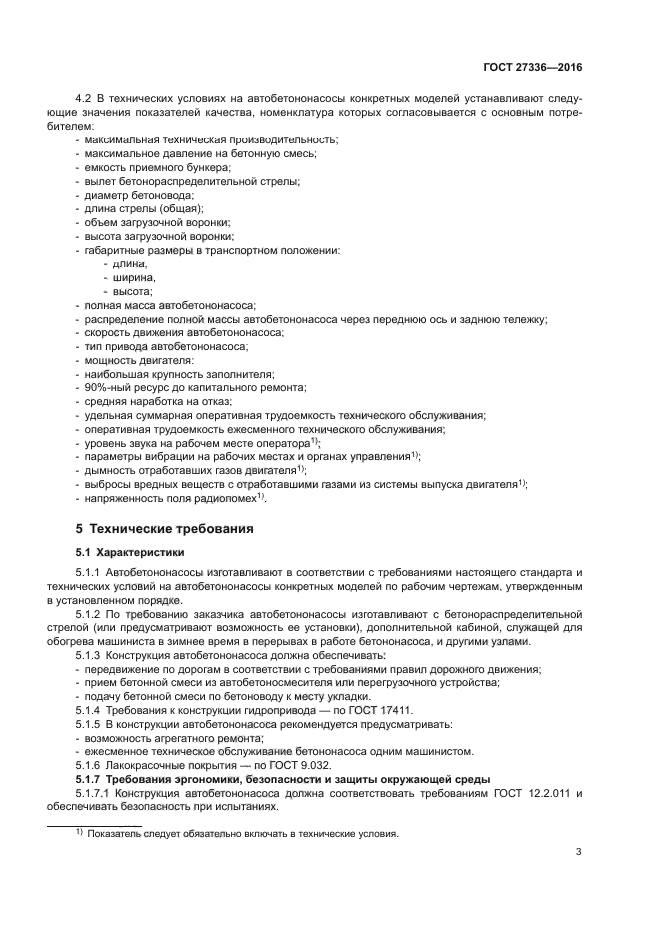 ГОСТ 27336-2016