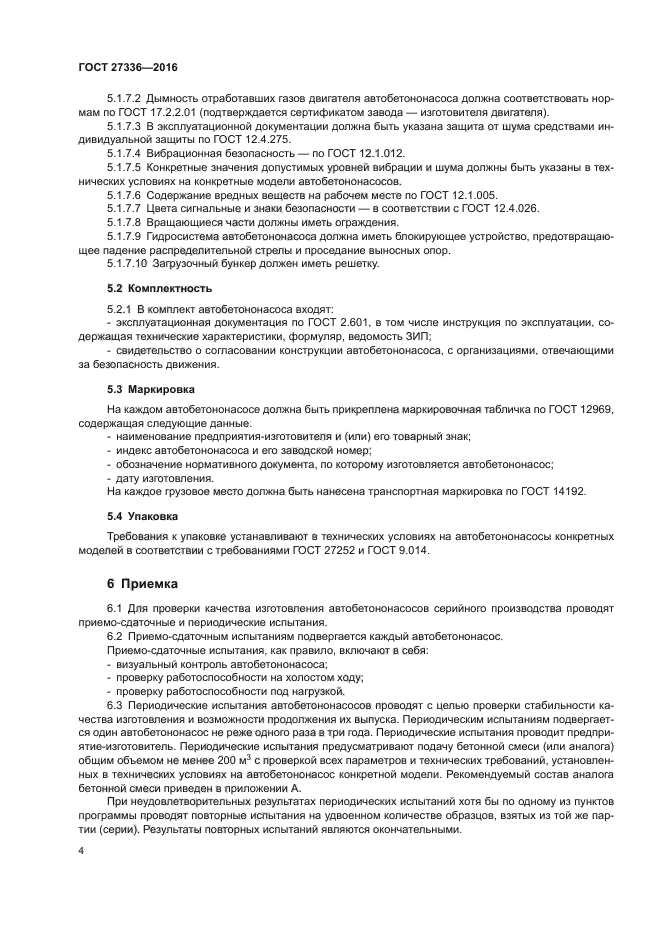 ГОСТ 27336-2016