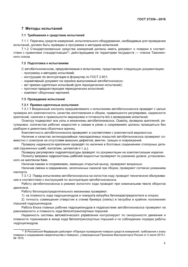 ГОСТ 27336-2016