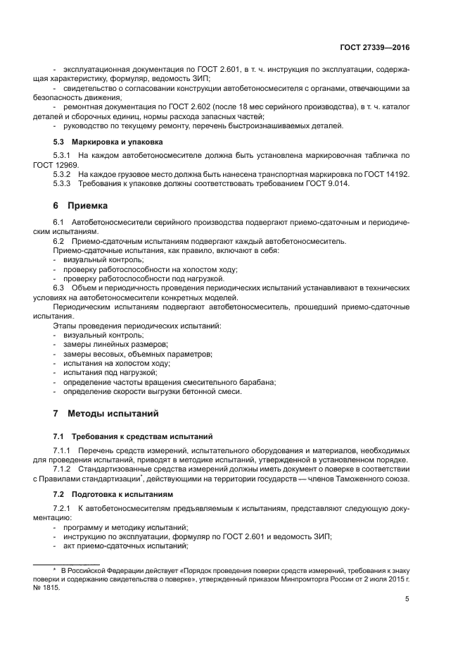 ГОСТ 27339-2016