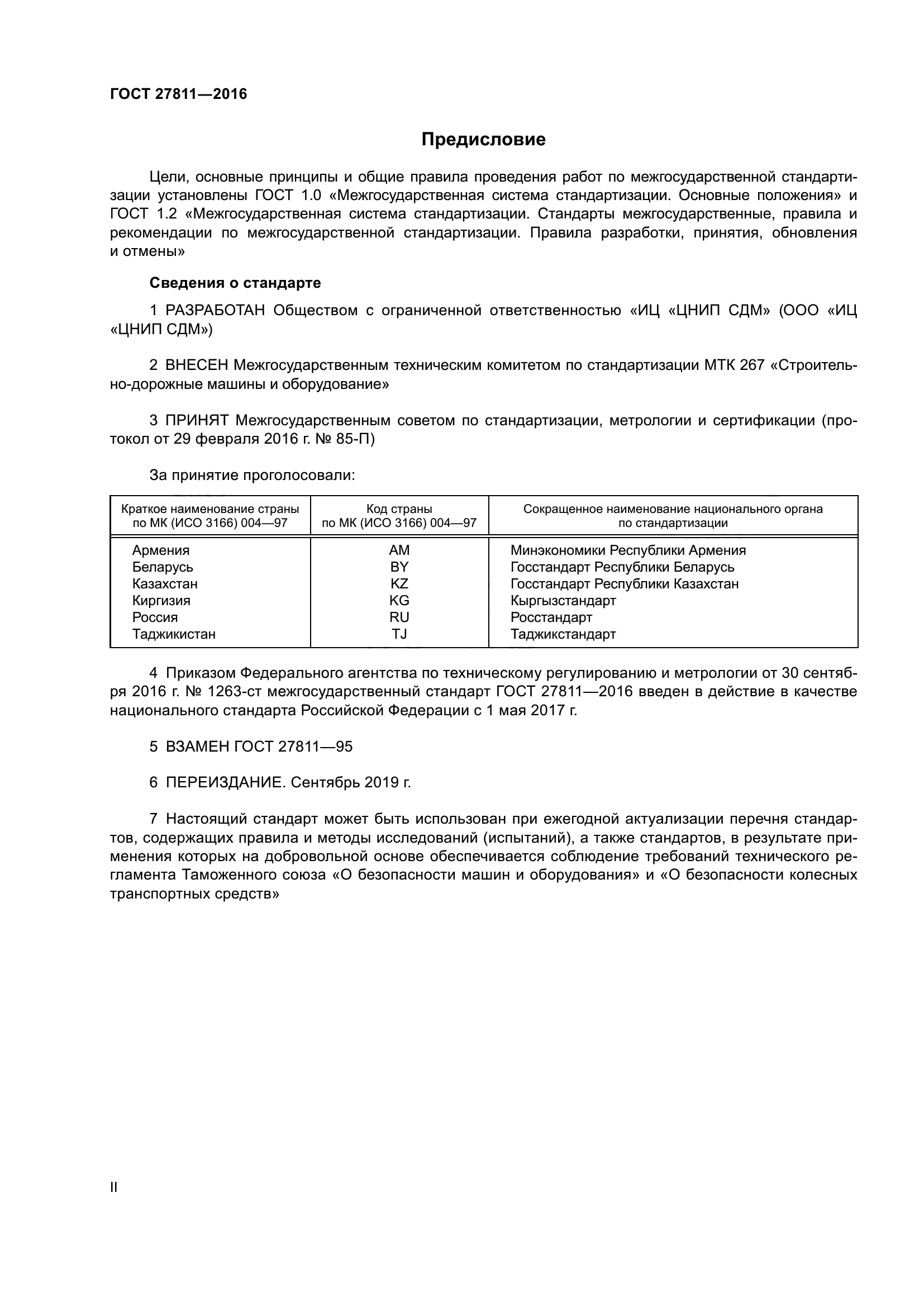 ГОСТ 27811-2016