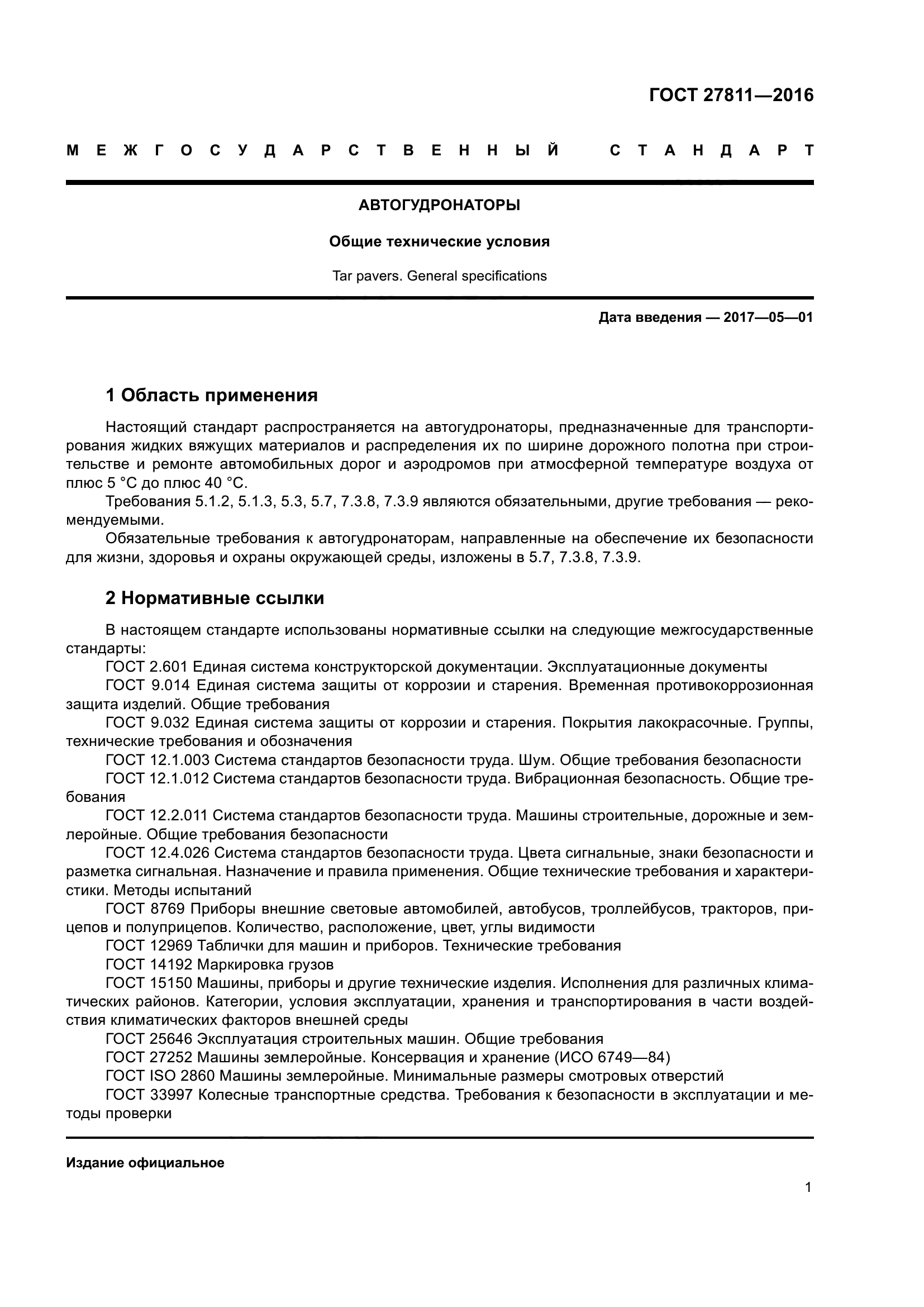 ГОСТ 27811-2016