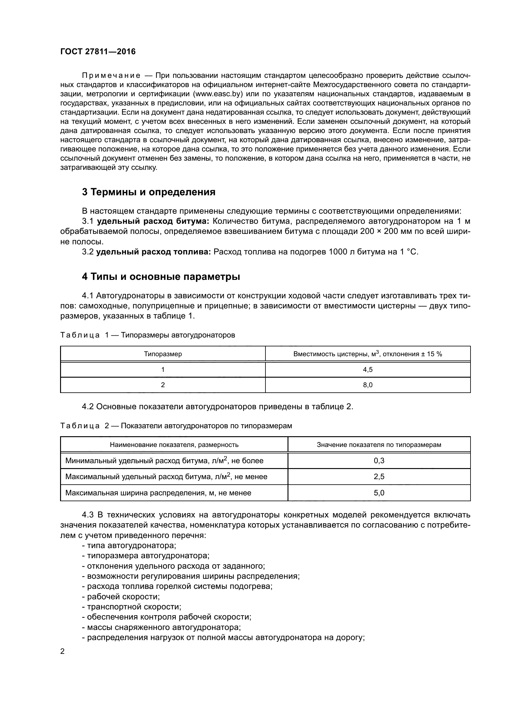 ГОСТ 27811-2016