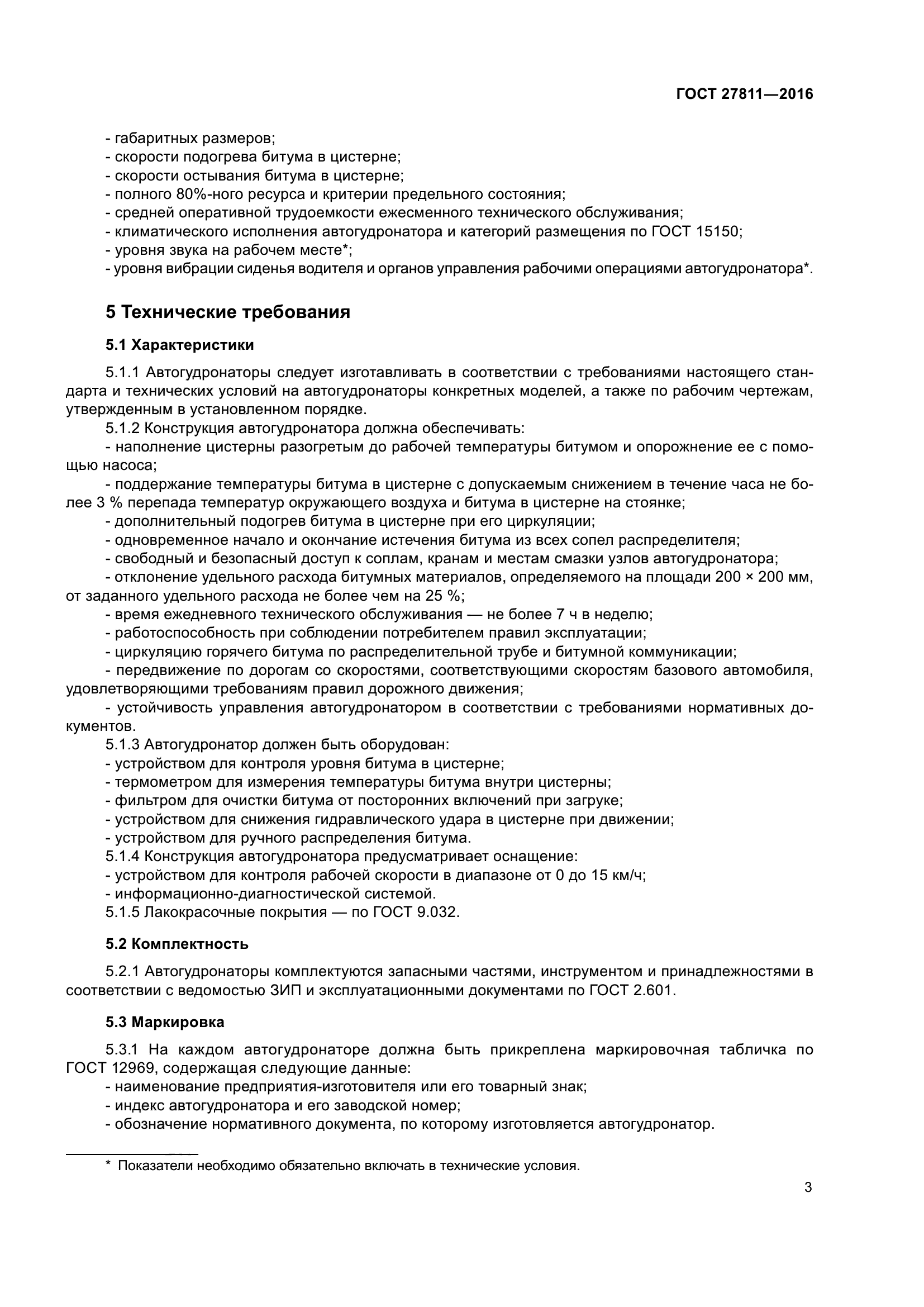ГОСТ 27811-2016