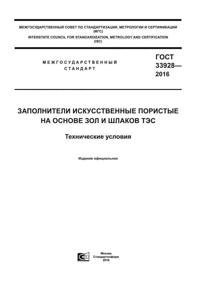 ГОСТ 33928-2016