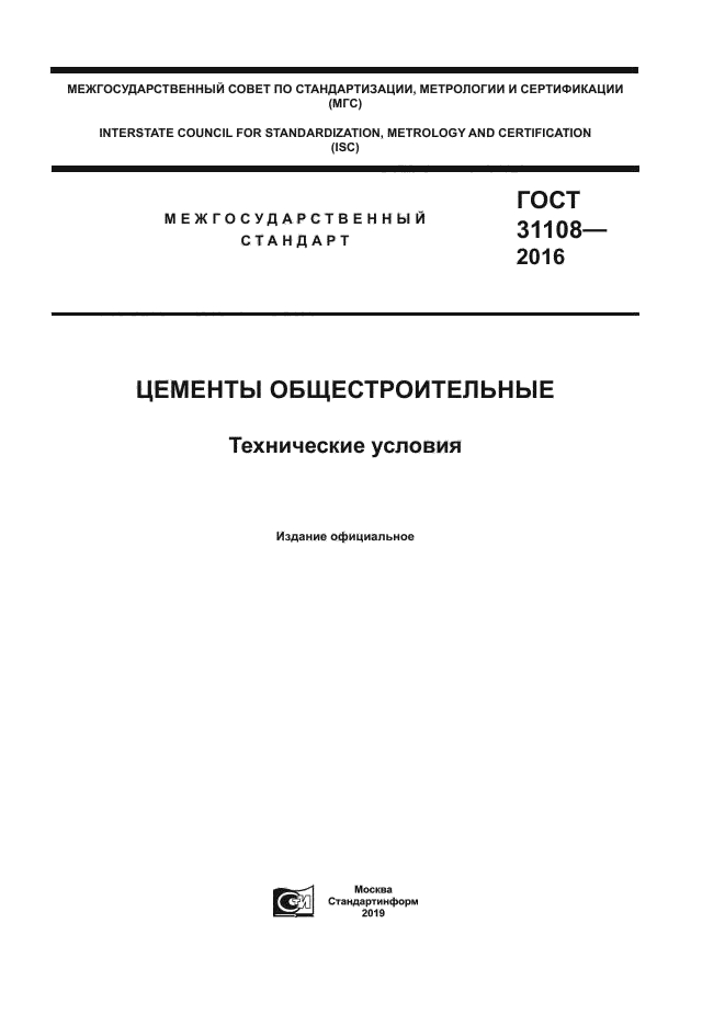 ГОСТ 31108-2016