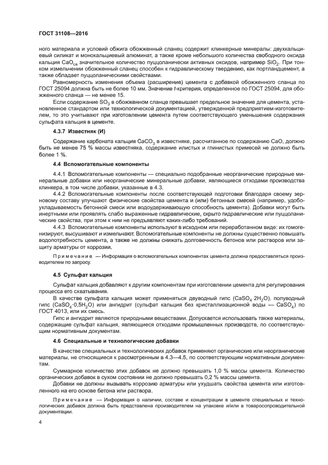 ГОСТ 31108-2016