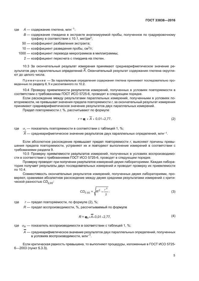 ГОСТ 33838-2016