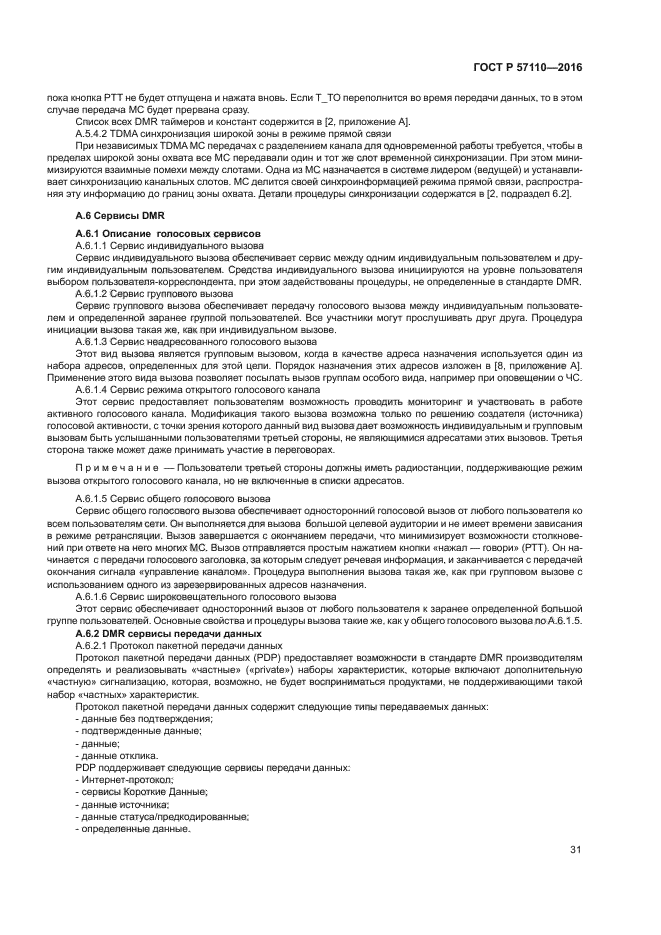 ГОСТ Р 57110-2016