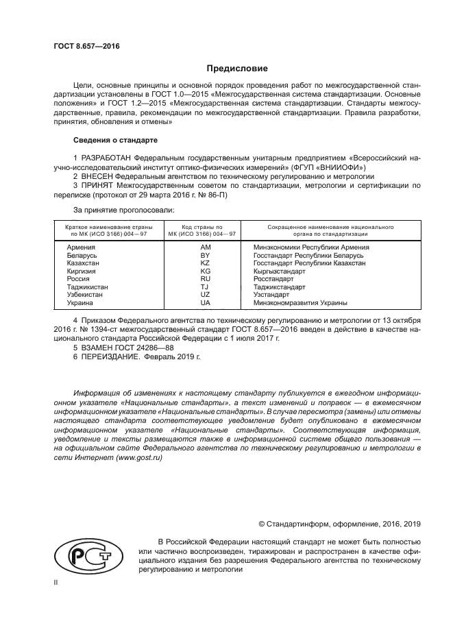 ГОСТ 8.657-2016