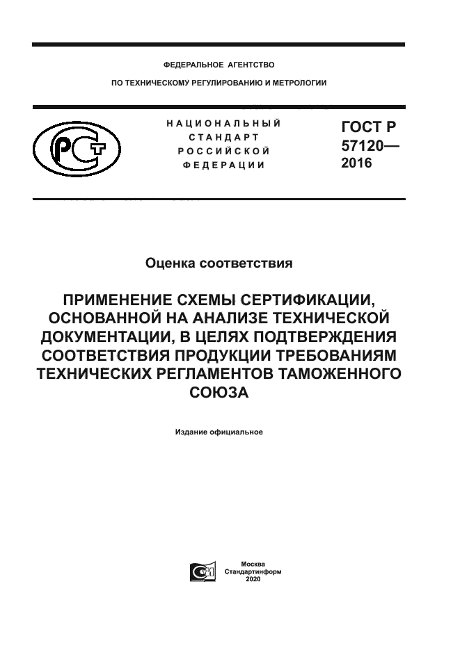 ГОСТ Р 57120-2016