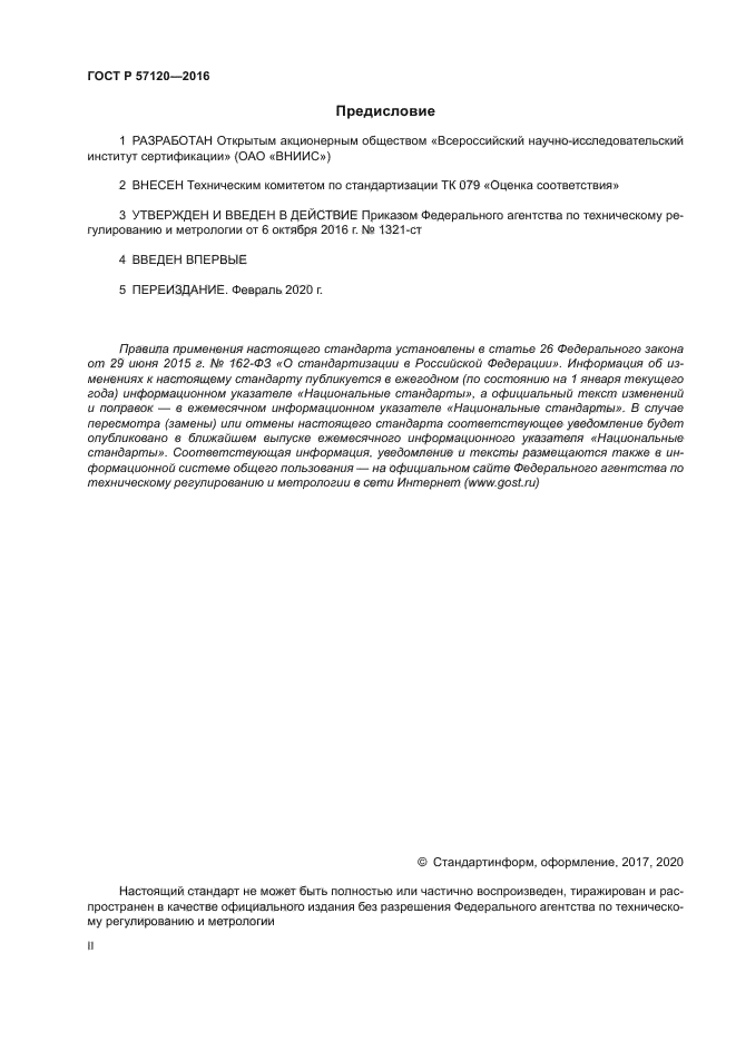 ГОСТ Р 57120-2016