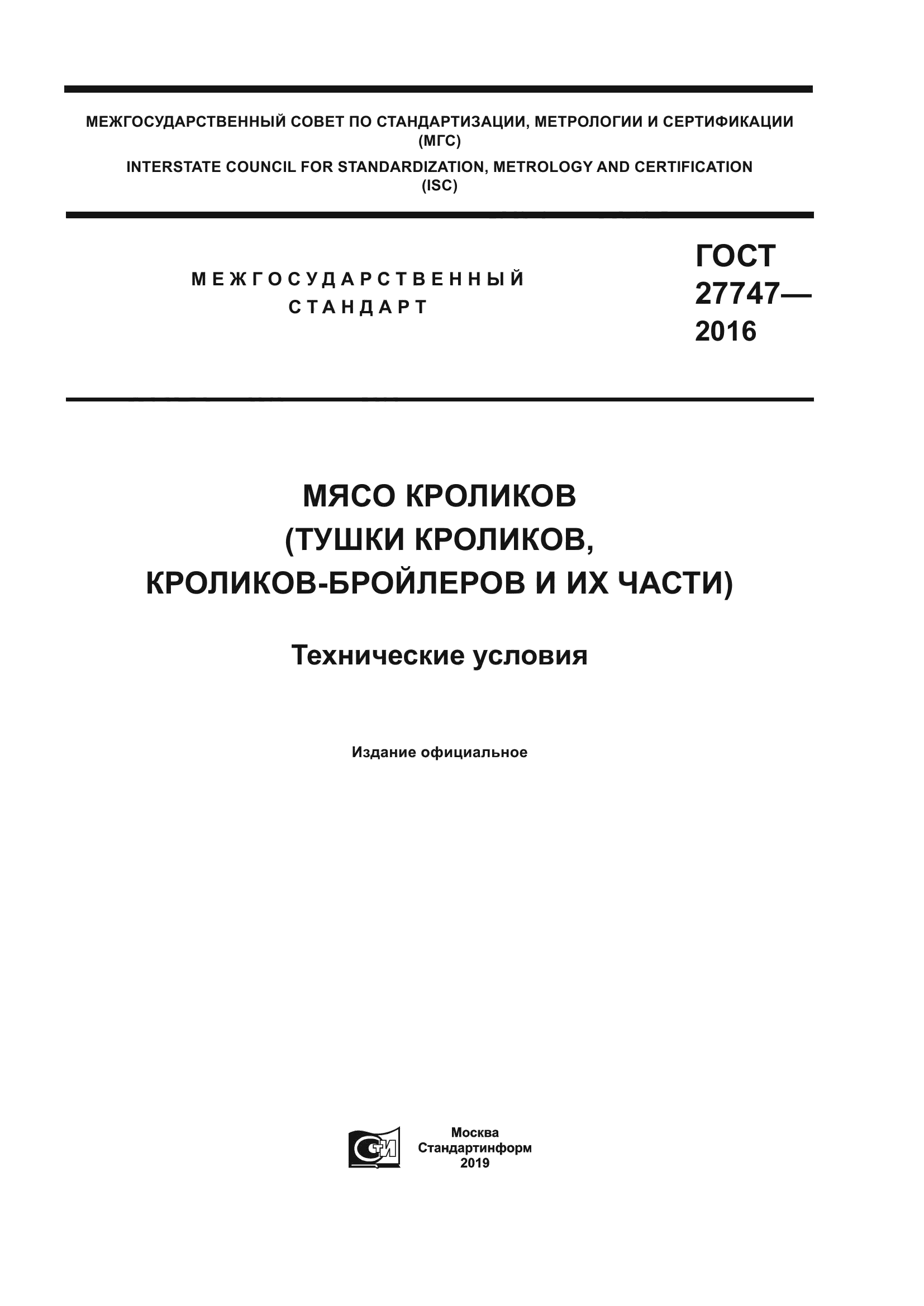 ГОСТ 27747-2016